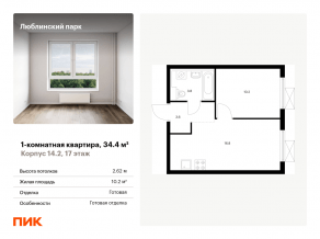 ЖК «Люблинский парк», планировка 1-комнатной квартиры, 34.40 м²