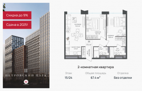ЖК «Петровский парк II», планировка 2-комнатной квартиры, 67.40 м²