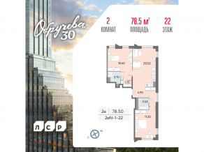 ЖК «Обручева 30», планировка 2-комнатной квартиры, 78.50 м²