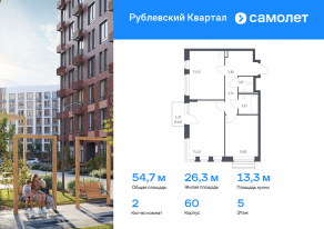 ЖК «Рублевский Квартал», планировка 2-комнатной квартиры, 54.66 м²