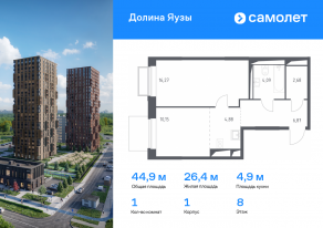 ЖК «Долина Яузы», планировка 1-комнатной квартиры, 44.94 м²