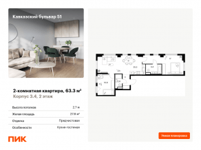 ЖК «Кавказский бульвар 51», планировка 2-комнатной квартиры, 63.30 м²
