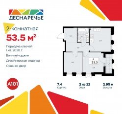ЖК «Деснаречье», планировка 2-комнатной квартиры, 53.50 м²
