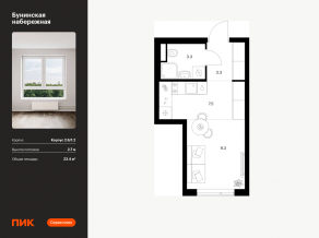 ЖК «Бунинская набережная», планировка студии, 23.40 м²