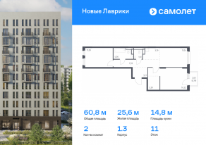 ЖК «Новые Лаврики», планировка 2-комнатной квартиры, 60.79 м²