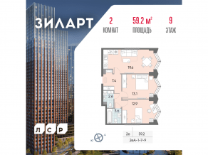 ЖК «ЗИЛАРТ», планировка 2-комнатной квартиры, 59.20 м²