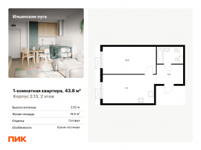 ЖК «Ильинские луга», планировка 1-комнатной квартиры, 43.80 м²