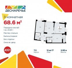ЖК «Деснаречье», планировка 3-комнатной квартиры, 68.60 м²