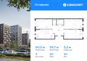 ЖК «Остафьево», планировка 3-комнатной квартиры, 80.53 м²