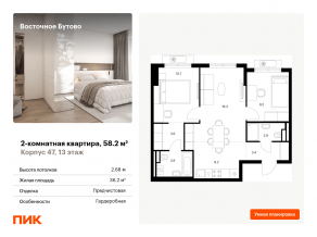 ЖК «Восточное Бутово», планировка 2-комнатной квартиры, 58.20 м²