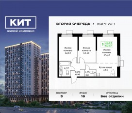 ЖК «Кит 2», планировка 3-комнатной квартиры, 60.57 м²