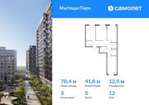 ЖК «Мытищи Парк», планировка 3-комнатной квартиры, 78.36 м²