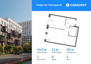 ЖК «Квартал Западный», планировка 1-комнатной квартиры, 41.46 м²