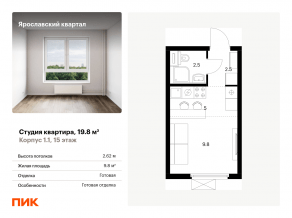 ЖК «Ярославский квартал», планировка студии, 19.80 м²