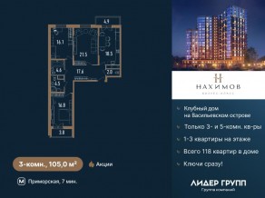 ЖК «Нахимов», планировка 3-комнатной квартиры, 105.00 м²