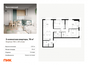ЖК «Ярославский», планировка 3-комнатной квартиры, 76.00 м²