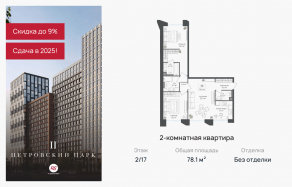 ЖК «Петровский парк II», планировка 2-комнатной квартиры, 78.10 м²