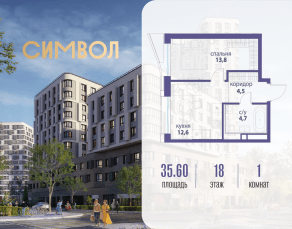 ЖК «Символ», планировка 1-комнатной квартиры, 35.60 м²
