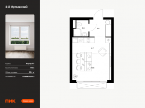 ЖК «2-й Иртышский», планировка студии, 23.40 м²