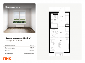 ЖК «Ильинские луга», планировка студии, 20.66 м²
