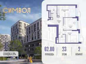 ЖК «Символ», планировка 2-комнатной квартиры, 62.80 м²