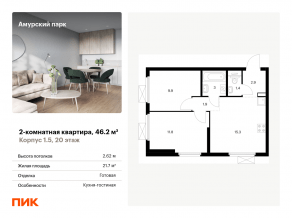 ЖК «Амурский парк», планировка 2-комнатной квартиры, 46.20 м²