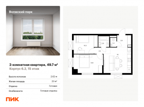 ЖК «Волжский парк», планировка 2-комнатной квартиры, 49.70 м²