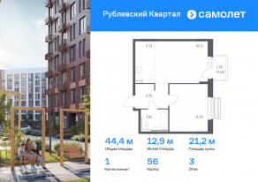 ЖК «Рублевский Квартал», планировка 1-комнатной квартиры, 44.41 м²