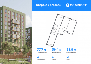 ЖК «Квартал Лаголово», планировка 3-комнатной квартиры, 77.68 м²