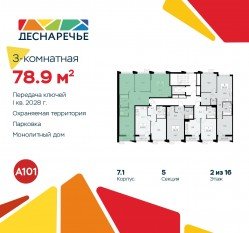 ЖК «Деснаречье», планировка 3-комнатной квартиры, 78.90 м²