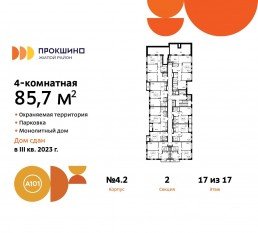 ЖК «Прокшино», планировка 4-комнатной квартиры, 85.70 м²