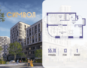 ЖК «Символ», планировка 1-комнатной квартиры, 55.70 м²