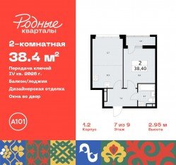 ЖК «Родные кварталы», планировка 2-комнатной квартиры, 38.40 м²