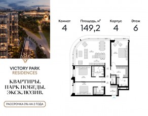 ЖК «Victory Park Residences», планировка 4-комнатной квартиры, 149.20 м²