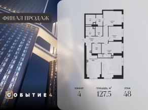 ЖК «Событие», планировка 4-комнатной квартиры, 127.50 м²