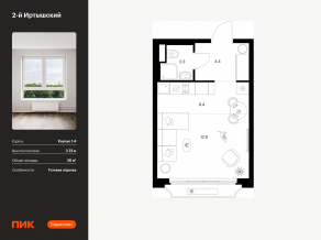 ЖК «2-й Иртышский», планировка студии, 26.00 м²
