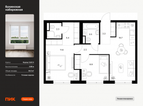 ЖК «Бунинская набережная», планировка 2-комнатной квартиры, 54.20 м²