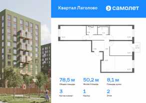 ЖК «Квартал Лаголово», планировка 3-комнатной квартиры, 78.46 м²