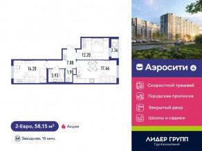 ЖК «Aerocity 4», планировка 2-комнатной квартиры, 58.15 м²