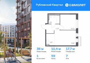 ЖК «Рублевский Квартал», планировка 1-комнатной квартиры, 36.00 м²