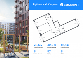 ЖК «Рублевский Квартал», планировка 3-комнатной квартиры, 78.51 м²