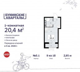ЖК «Бунинские кварталы», планировка студии, 20.40 м²