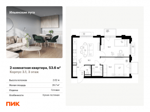 ЖК «Ильинские луга», планировка 2-комнатной квартиры, 53.60 м²
