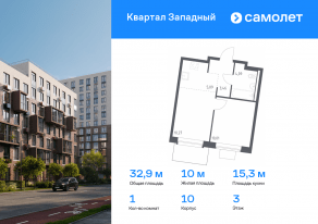 ЖК «Квартал Западный», планировка 1-комнатной квартиры, 32.92 м²