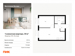ЖК «Восточное Бутово», планировка 1-комнатной квартиры, 34.00 м²