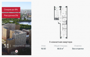 ЖК «Михалковский», планировка 3-комнатной квартиры, 66.60 м²