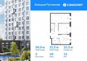ЖК «Большое Путилково», планировка 2-комнатной квартиры, 56.90 м²