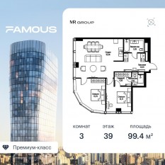 ЖК «Famous», планировка 3-комнатной квартиры, 99.48 м²