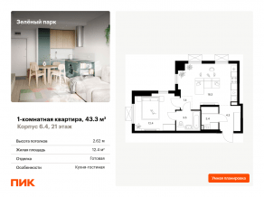 ЖК «Зеленый парк», планировка 1-комнатной квартиры, 43.30 м²