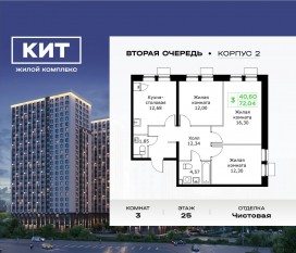ЖК «Кит 2», планировка 3-комнатной квартиры, 72.04 м²